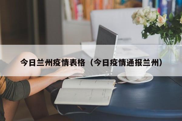 今日兰州疫情表格（今日疫情通报兰州）