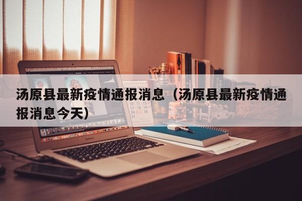 汤原县最新疫情通报消息（汤原县最新疫情通报消息今天）