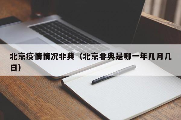 北京疫情情况非典（北京非典是哪一年几月几日）