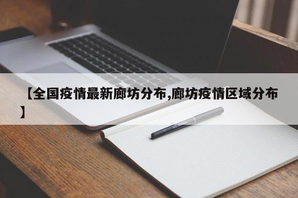 【全国疫情最新廊坊分布,廊坊疫情区域分布】