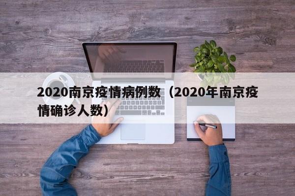 2020南京疫情病例数（2020年南京疫情确诊人数）