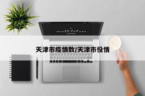 天津市疫情数／天津市役情