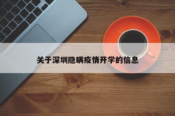 关于深圳隐瞒疫情开学的信息