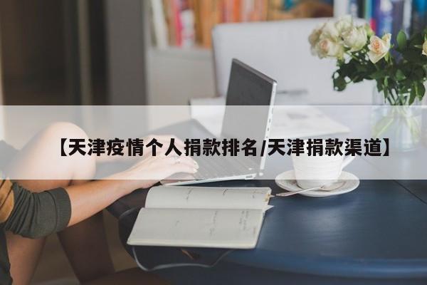 【天津疫情个人捐款排名／天津捐款渠道】