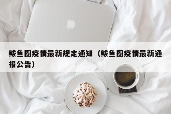 鲅鱼圈疫情最新规定通知（鲅鱼圈疫情最新通报公告）