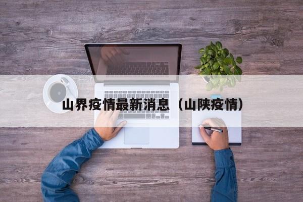 山界疫情最新消息（山陕疫情）