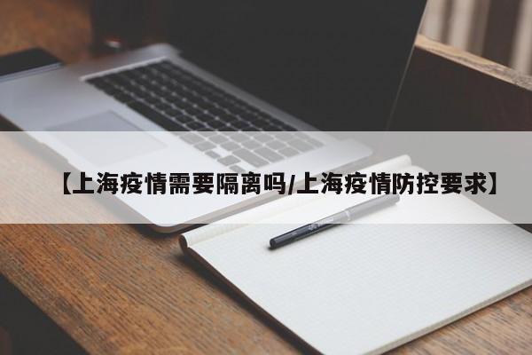 【上海疫情需要隔离吗／上海疫情防控要求】