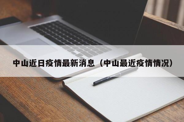 中山近日疫情最新消息（中山最近疫情情况）