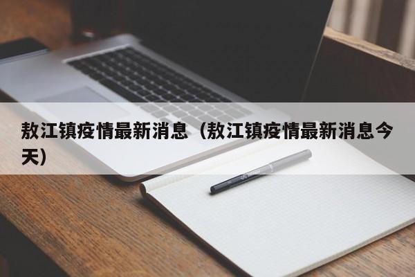 敖江镇疫情最新消息（敖江镇疫情最新消息今天）