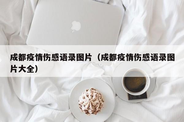 成都疫情伤感语录图片（成都疫情伤感语录图片大全）