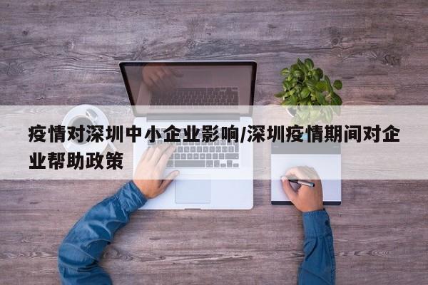 疫情对深圳中小企业影响／深圳疫情期间对企业帮助政策