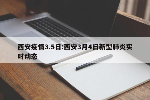 西安疫情3.5日：西安3月4日新型肺炎实时动态