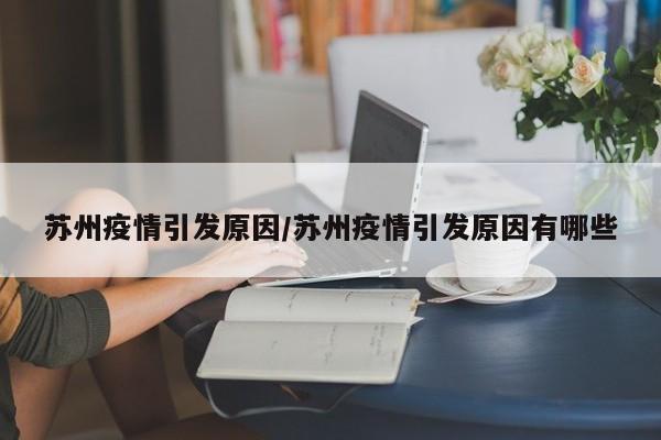 苏州疫情引发原因／苏州疫情引发原因有哪些