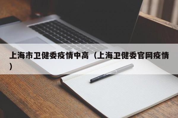 上海市卫健委疫情中高（上海卫健委官网疫情）