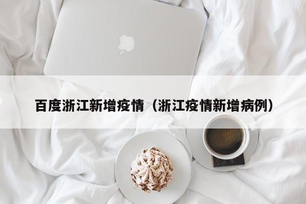 百度浙江新增疫情（浙江疫情新增病例）
