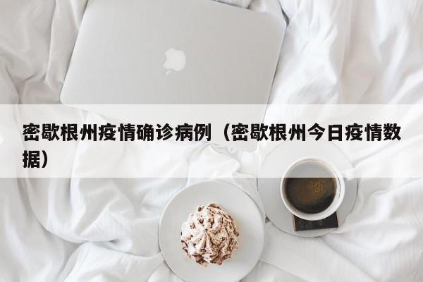 密歇根州疫情确诊病例（密歇根州今日疫情数据）