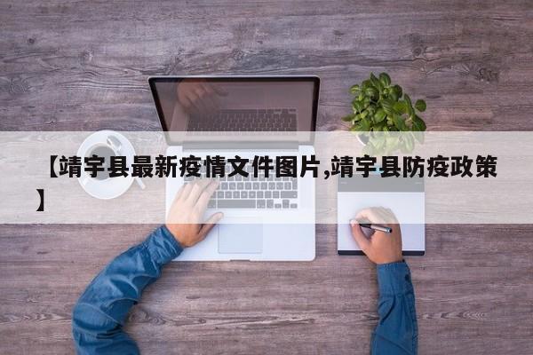 【靖宇县最新疫情文件图片,靖宇县防疫政策】