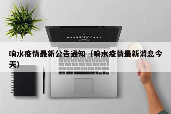 响水疫情最新公告通知（响水疫情最新消息今天）