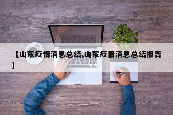 【山东疫情消息总结,山东疫情消息总结报告】