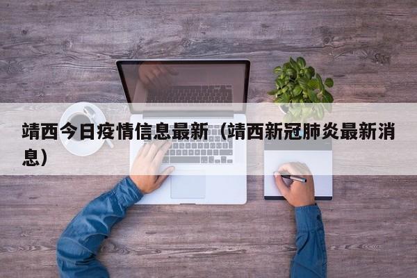靖西今日疫情信息最新（靖西新冠肺炎最新消息）