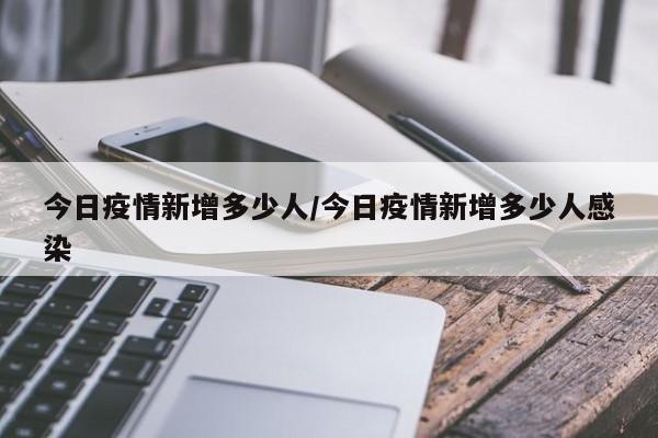 今日疫情新增多少人／今日疫情新增多少人感染