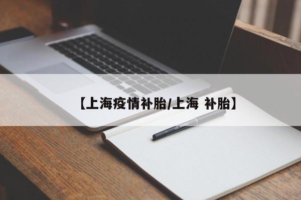 【上海疫情补胎／上海 补胎】