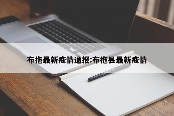 布拖最新疫情通报：布拖县最新疫情
