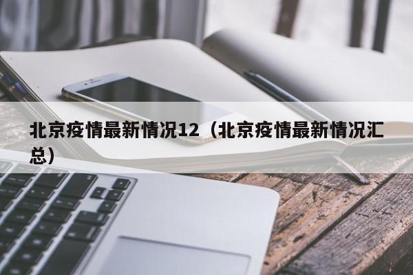 北京疫情最新情况12（北京疫情最新情况汇总）
