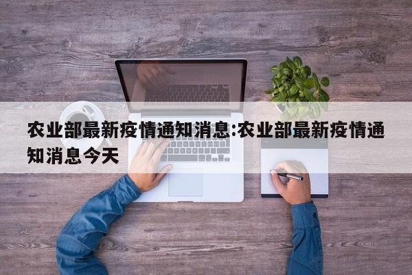 农业部最新疫情通知消息：农业部最新疫情通知消息今天