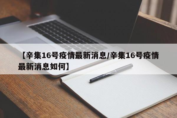 【辛集16号疫情最新消息／辛集16号疫情最新消息如何】