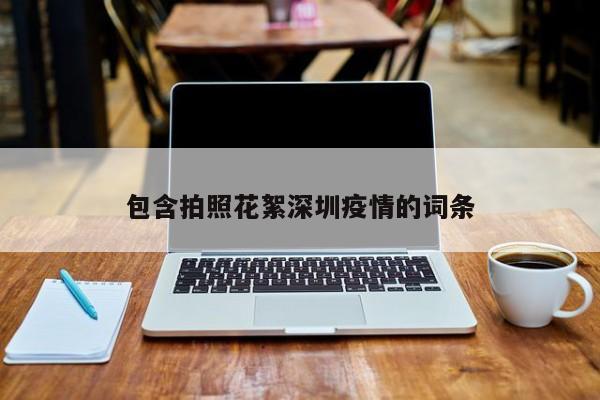 包含拍照花絮深圳疫情的词条