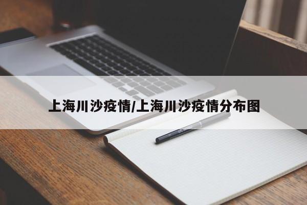 上海川沙疫情／上海川沙疫情分布图