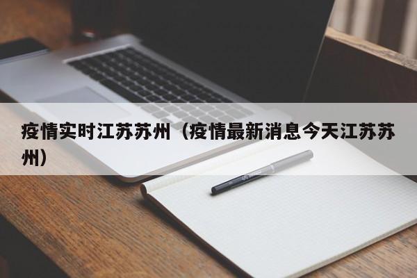 疫情实时江苏苏州（疫情最新消息今天江苏苏州）