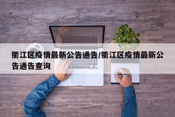 衢江区疫情最新公告通告／衢江区疫情最新公告通告查询