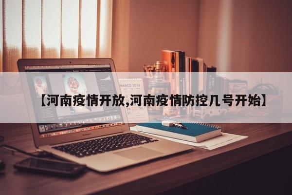 【河南疫情开放,河南疫情防控几号开始】