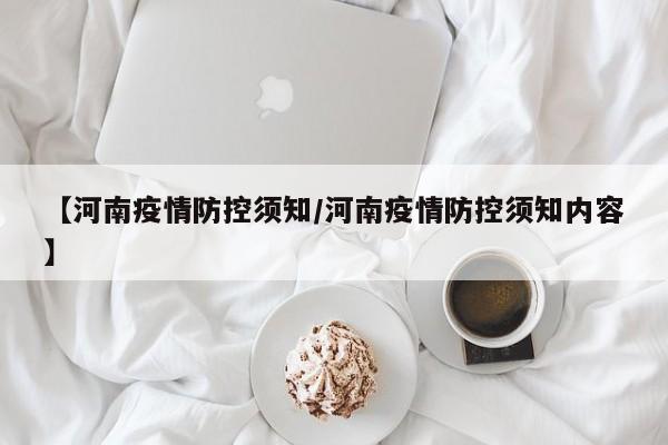 【河南疫情防控须知／河南疫情防控须知内容】