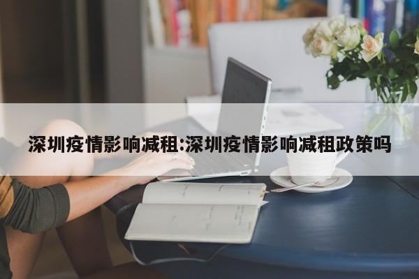 深圳疫情影响减租：深圳疫情影响减租政策吗