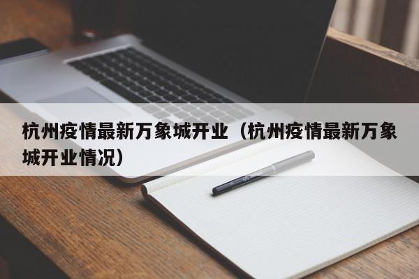 杭州疫情最新万象城开业（杭州疫情最新万象城开业情况）