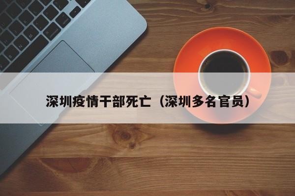 深圳疫情干部死亡（深圳多名官员）