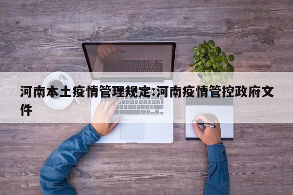 河南本土疫情管理规定：河南疫情管控政府文件