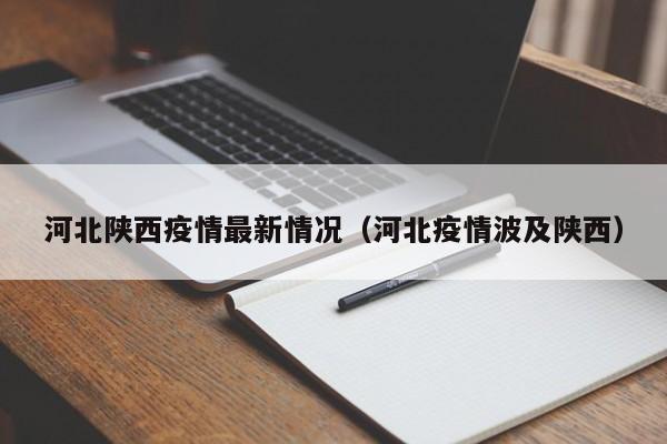 河北陕西疫情最新情况（河北疫情波及陕西）