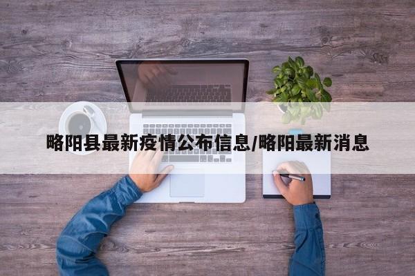 略阳县最新疫情公布信息／略阳最新消息