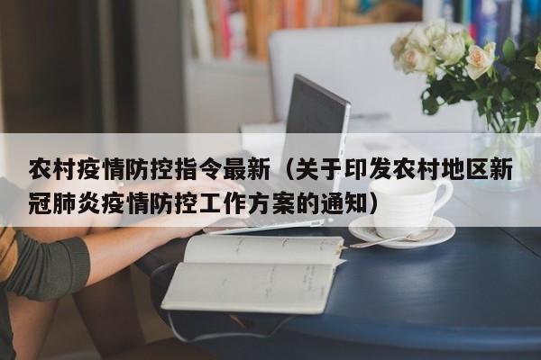 农村疫情防控指令最新（关于印发农村地区新冠肺炎疫情防控工作方案的通知）