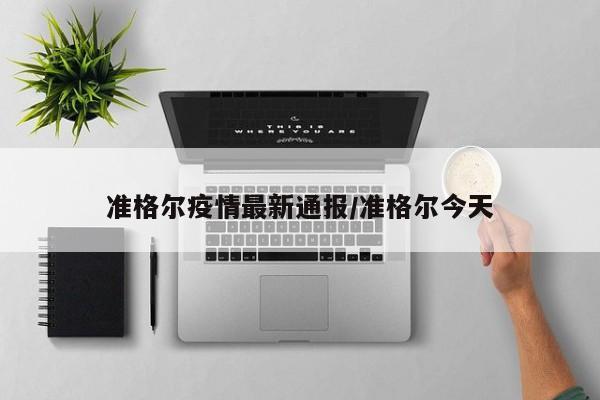 准格尔疫情最新通报／准格尔今天