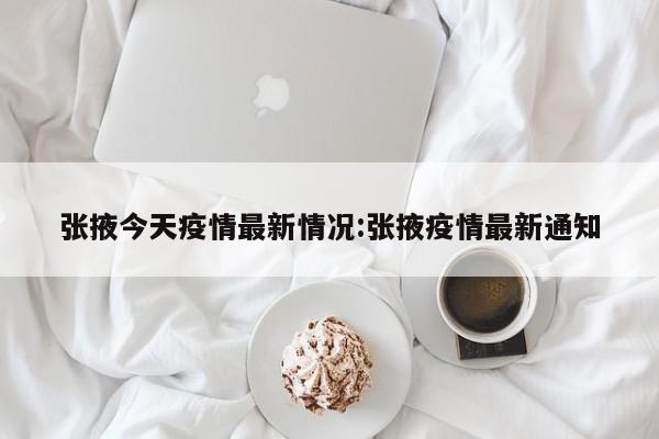 张掖今天疫情最新情况：张掖疫情最新通知