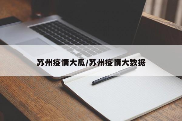 苏州疫情大瓜／苏州疫情大数据