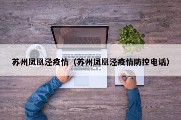 苏州凤凰泾疫情（苏州凤凰泾疫情防控电话）