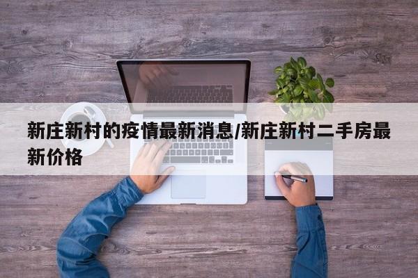 新庄新村的疫情最新消息／新庄新村二手房最新价格