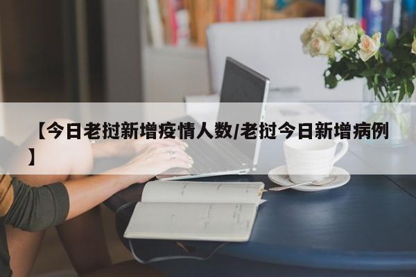 【今日老挝新增疫情人数／老挝今日新增病例】