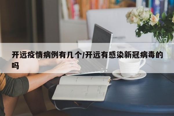 开远疫情病例有几个／开远有感染新冠病毒的吗
